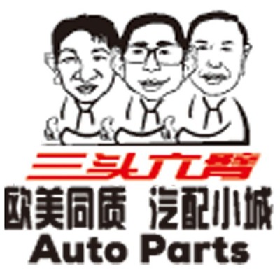 三頭六臂 歐美同質，工廠直供，重塑汽配小城新生態(tài)