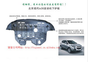 北京現(xiàn)代ix35精品發(fā)動(dòng)機(jī)下護(hù)板 守護(hù)核心，提升駕乘體驗(yàn)的必備配件